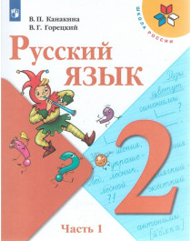 Русский язык. 2 класс. Учебник. В 2-х частях. ФГОС.