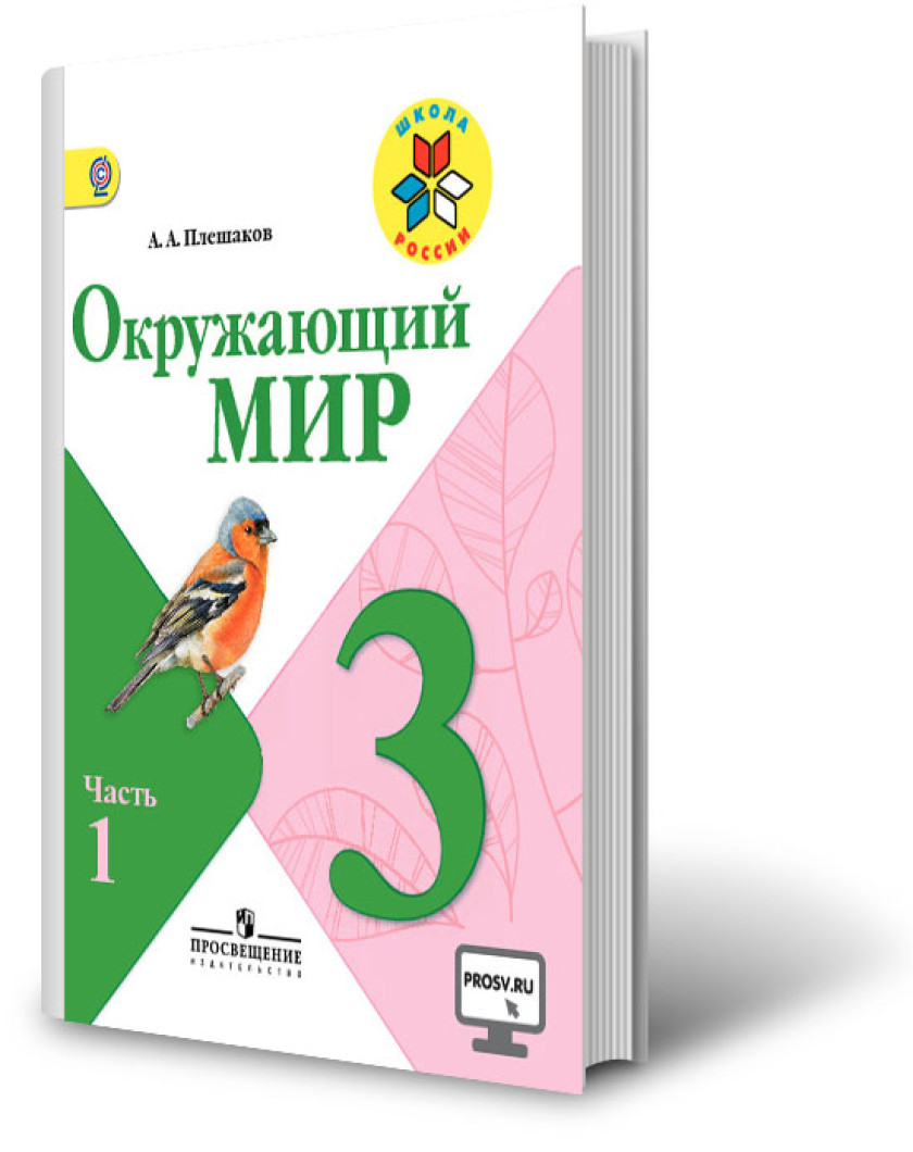 Плешаков Окружающий 3 Класс Учебник Купить